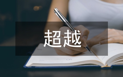 超越安全抓安全 創(chuàng)建本質安全型礦井