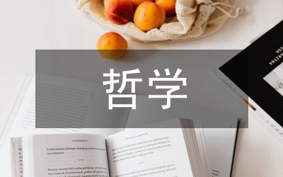 馬克思哲學(xué)當(dāng)念方法論