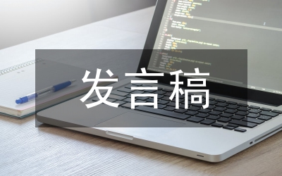 發(fā)言稿的格式