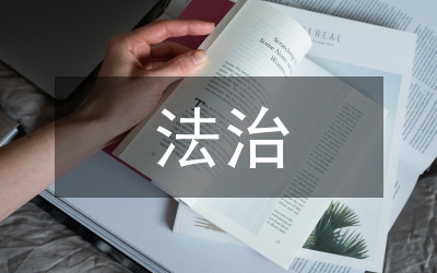 公證員法治理念教育演講稿