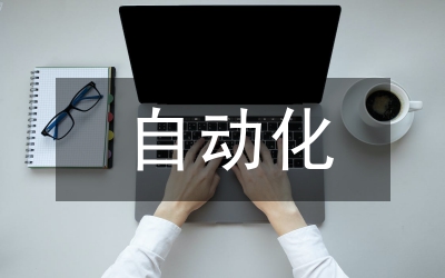 電力系統(tǒng)及火力發(fā)電中自動化技術應用