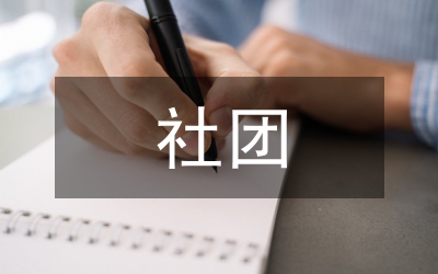 社團思想匯報