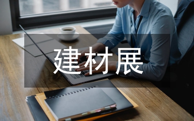 建材公司述職述廉