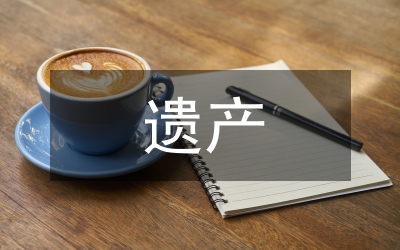 國外遺產(chǎn)稅制與我國遺產(chǎn)稅制分析論文