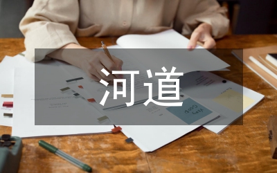 河道整治