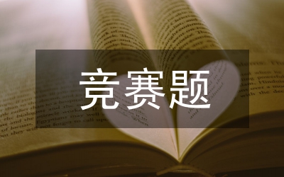職業(yè)技能競賽開幕式上的講話