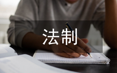 法制辦主任在法制會(huì)議的講話