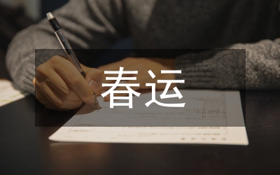 春運(yùn)及突發(fā)事件應(yīng)急預(yù)案