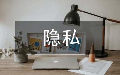 隱私