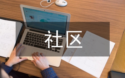 社區(qū)與社區(qū)建設材料