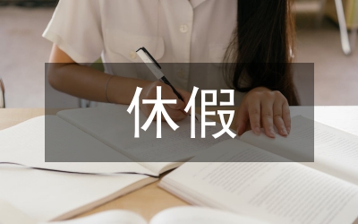 休假期間工作安排