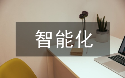 建筑電氣與智能化專業(yè)畢業(yè)設(shè)計(jì)研究