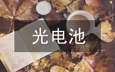 光電工程論文