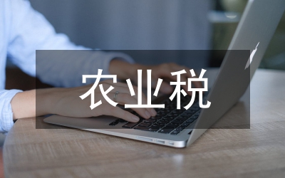 對農業(yè)稅取消后幾個現(xiàn)實問題的思考