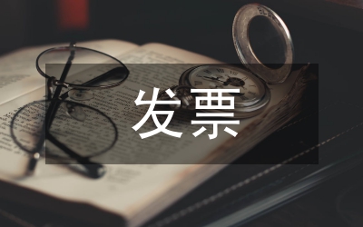 發(fā)票管理解決方案