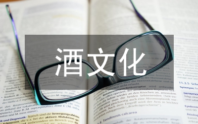 酒文化