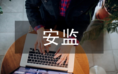 安監(jiān)工作報(bào)告