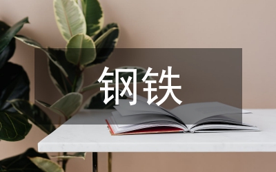 鋼鐵冶煉技術(shù)