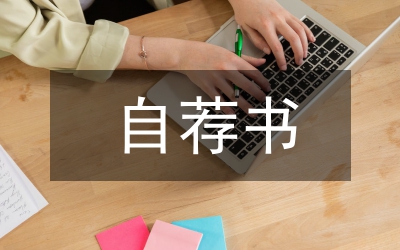 飛行器專業(yè)的自薦書