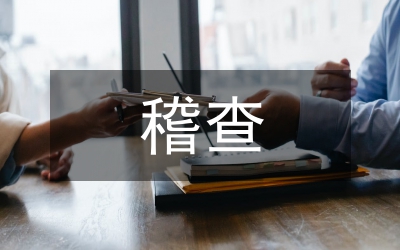 實(shí)施稽查制度推進(jìn)稽查成果