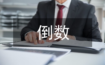 倒數(shù)的認(rèn)識(shí)課件