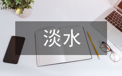 淡水產(chǎn)品標準化示范市創(chuàng)建方案