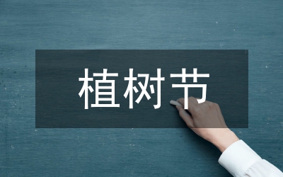 關(guān)于植樹節(jié)的電視講話