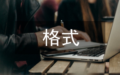 格式規(guī)范