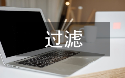 連續(xù)砂過濾工藝優(yōu)點(diǎn)論文