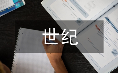 世紀(jì)德育價(jià)值觀分析論文