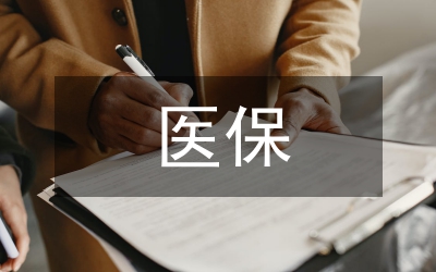 國(guó)內(nèi)外醫(yī)保總額預(yù)算制度研究