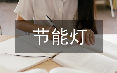 節(jié)能燈電子線路設計論文
