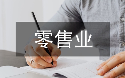 小議中小城市零售業(yè)促銷(xiāo)問(wèn)題