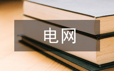 遙感影像在電網(wǎng)工程建設(shè)的應(yīng)用研究