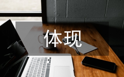 體現(xiàn)自己的價(jià)值觀演說