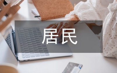 林區(qū)居民低碳行為影響分析