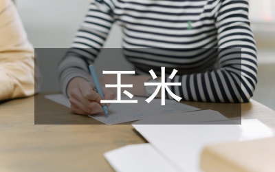有關(guān)玉米產(chǎn)品市場價格發(fā)現(xiàn)功能證實(shí)探討