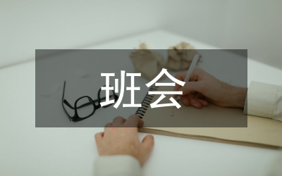 班長班會總結(jié)