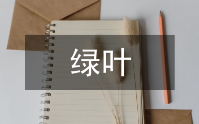 綠葉對根的情意(儲蓄員演講）