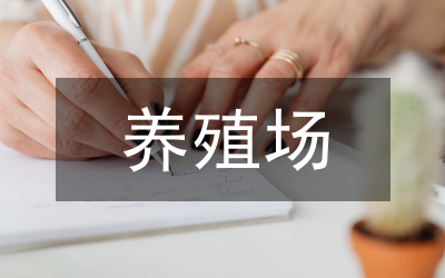 養(yǎng)殖場獸藥市場監(jiān)管思考