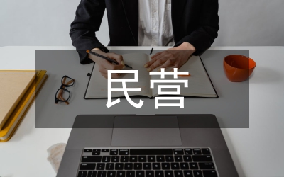 在全市民營經(jīng)濟工作表彰大會領(lǐng)導(dǎo)講話