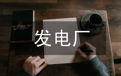 發(fā)電廠設備檢修分析論文