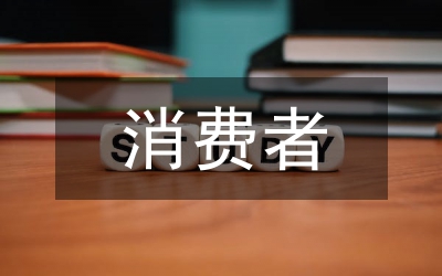 消費(fèi)者權(quán)益保護(hù)法論文