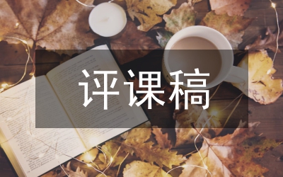 聽課評課心得體會