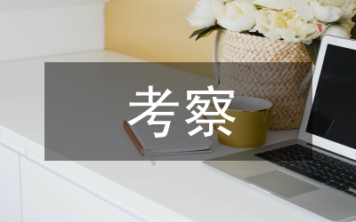 赴江蘇考察動員講話