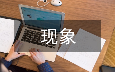 社會(huì)主義現(xiàn)象與社會(huì)主義本質(zhì)