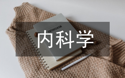 內(nèi)科學試題及答案