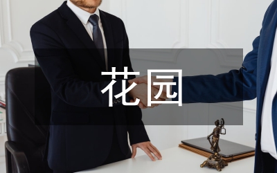 花園莊群策群力共建和諧鄉(xiāng)村