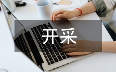 煤炭資源勘查開(kāi)采管理通知