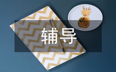 做好學(xué)生的心理健康輔導(dǎo)
